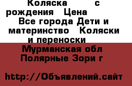 Коляска APRICA с рождения › Цена ­ 7 500 - Все города Дети и материнство » Коляски и переноски   . Мурманская обл.,Полярные Зори г.